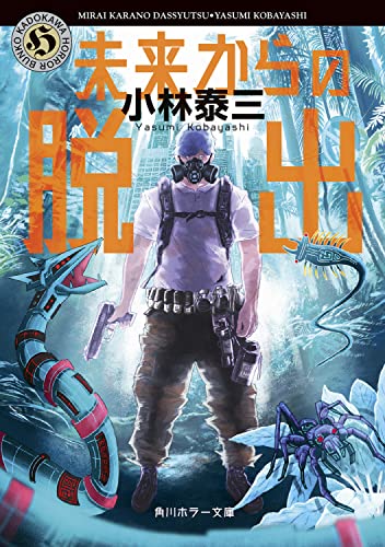 小林泰三:未来からの脱出 (角川ホラー文庫)