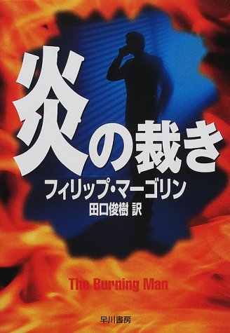 フィリップ・マーゴリン:炎の裁き (ハヤカワ文庫NV)