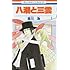 草川為「八潮と三雲 1」