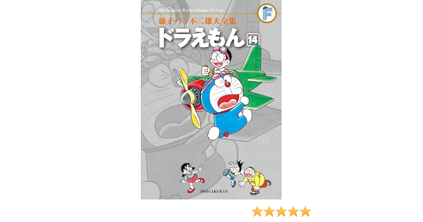藤子 F 不二雄大全集 ドラえもん 藤子 F 不二雄大全集 第2期 14 藤子 F 不二雄 本 通販 Amazon