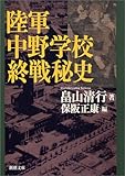 陸軍中野学校 終戦秘史 (新潮文庫)