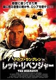 レッド・リベンジャー [DVD]
