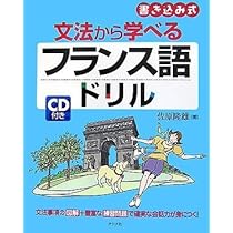 CD付き 文法から学べるフランス語ドリル | 佐原 隆雄 |本 | 通販
