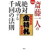 普及版 斎藤一人の絶対成功する千回の法則