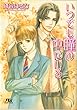 いつでも瞳の中にいる ［元就×佳弥シリーズ］ (幻冬舎ルチル文庫)