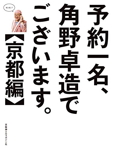 試し読み可能 年間60日滞在する京都好き 予約一名 角野卓造でございます 京都てっぱん日記