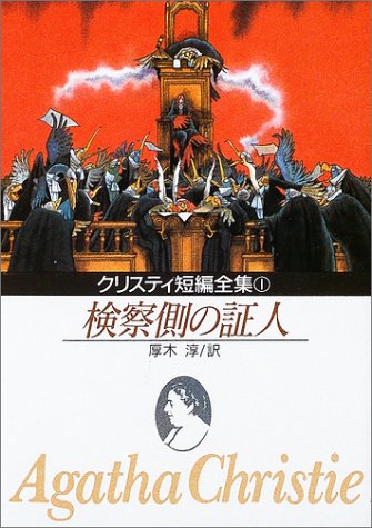検察側の証人 (創元推理文庫)