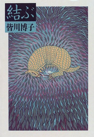 皆川博子:結ぶ