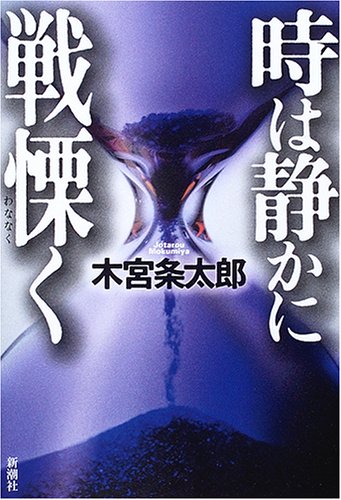 木宮条太郎:時は静かに戦慄く
