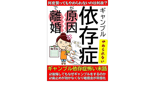 Amazon Co Jp ギャンブル依存症が原因で離婚 Ebook としお Kindleストア