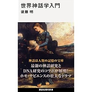 世界神話学入門 (講談社現代新書)の表紙