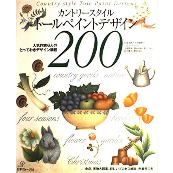 Amazon.co.jp: カントリースタイルトールペイントデザイン200 Part2