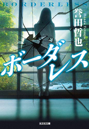 誉田哲也:ボーダレス (光文社文庫 ほ 4-17)