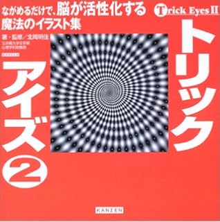 トリック アイズ ながめるだけで 脳が活性化 頭の回転がぐんぐんよくなる魔法のイラスト集 北岡 明佳 ぽにーてーる 本 通販 Amazon