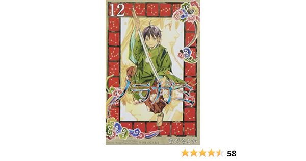 ノラガミ 12 講談社コミックス月刊マガジン あだち とか 本 通販 Amazon