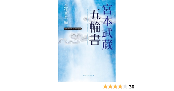 宮本武蔵 五輪書 ビギナーズ 日本の思想 角川ソフィア文庫 宮本 武蔵 哲学 思想 Kindleストア Amazon