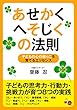 あせかくへそじくの法則: 子どもの心の根っこを育てるエッセンス