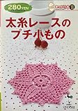 太糸レースのプチ小もの (きっかけ本 18)