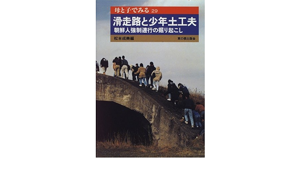 滑走路と少年土工夫 朝鮮人強制連行の掘り起こし 母と子でみる 29 成美 松本 本 通販 Amazon 滑走路と少年土工夫 朝鮮人強制連行の掘り起こし 母と子でみる 29 成美 松本 本 通販 Amazon