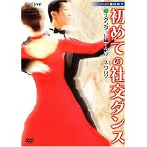Amazon.co.jp: NHK 趣味悠々 初めての社交ダンス スタンダード編 [DVD