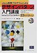 Java実例プログラムによるデザインパターン入門講座―Swingプログラムで体得する23のパターン