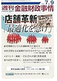 週刊金融財政事情 2018年 7/9 号 [雑誌]