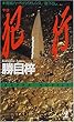 犯行 (やま) (カッパ・ノベルス)