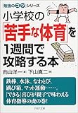 小学校の「苦手な体育」を1週間で攻略する本―「勉強のコツ」シリーズ (PHP文庫)