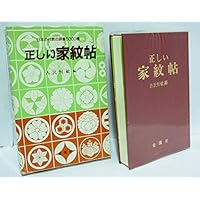 家紋大事典 | 高澤 等 |本 | 通販 | Amazon