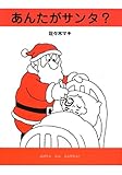 あんたがサンタ?