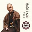 落語 The Very Best 極一席1000 春風亭一之輔