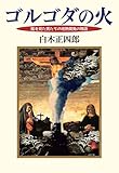 ゴルゴダの火:龍を見た男たちの地熱開発の物語