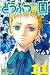 どうぶつの国（１１） (週刊少年マガジンコミックス)