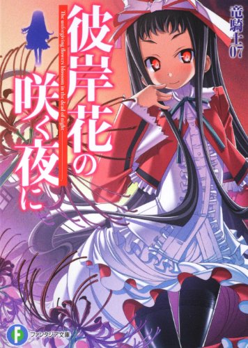 竜騎士07:彼岸花の咲く夜に (富士見ファンタジア文庫)