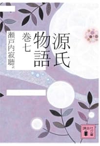 源氏物語 文庫 全10巻 完結セット (講談社文庫) | 瀬戸内 寂聴, 紫式部