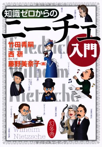知識ゼロからのニーチェ入門 / 竹田 青嗣,西 研,藤野 美奈子