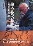 鈴木正治の軌跡ー津軽が生んだ魂の造形