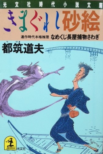 都筑道夫:きまぐれ砂絵―なめくじ長屋捕物さわぎ (光文社時代小説文庫)