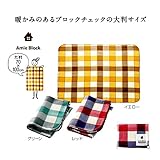 エイミーブロック　大判ブランケット【まとめ売り】6枚＜３色取混ぜ＞