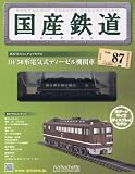 国産鉄道コレクション全国版 (87)2017年 6/14 号 [雑誌]