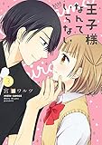 王子様なんていらない 3 (ミッシィコミックス/NextcomicsF)