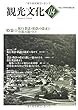 機関誌観光文化第114号　特集 旅行業法・約款の改正と今後の旅づくり (機関誌　観光文化)