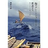 海のグレートジャーニーと若者たち—4700キロの気づきの旅