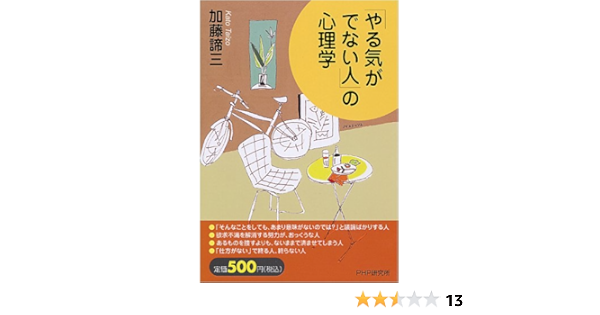 やる気がでない人 の心理学 加藤 諦三 本 通販 Amazon