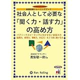 社会人として「聞く力・話す力」の高め方