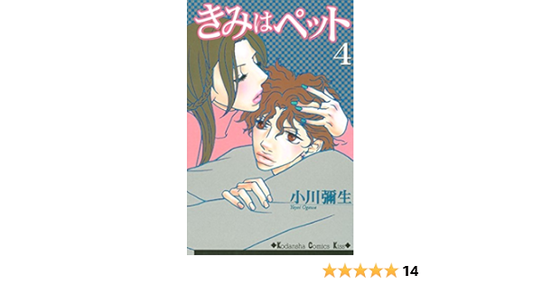 きみはペット ４ ｋｉｓｓコミックス 小川彌生 女性マンガ Kindleストア Amazon