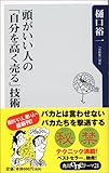 頭がいい人の「自分を高く売る」技術 (角川Oneテーマ21)