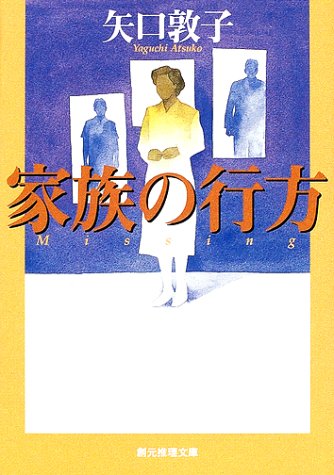 矢口敦子:家族の行方 (創元推理文庫)