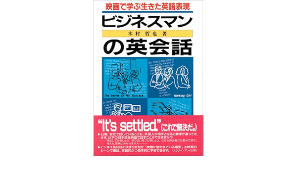 ビジネスマンの英会話 映画で学ぶ生きた英語表現 木村 哲也 本 通販 Amazon