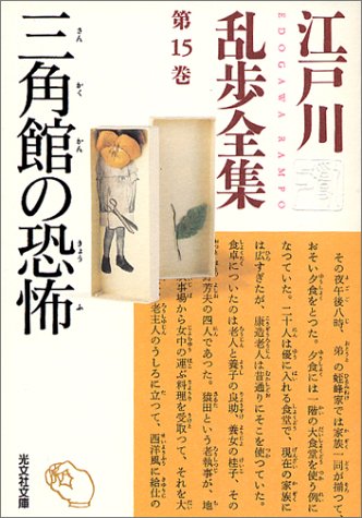 江戸川乱歩:江戸川乱歩全集 第15巻 三角館の恐怖 (光文社文庫)
